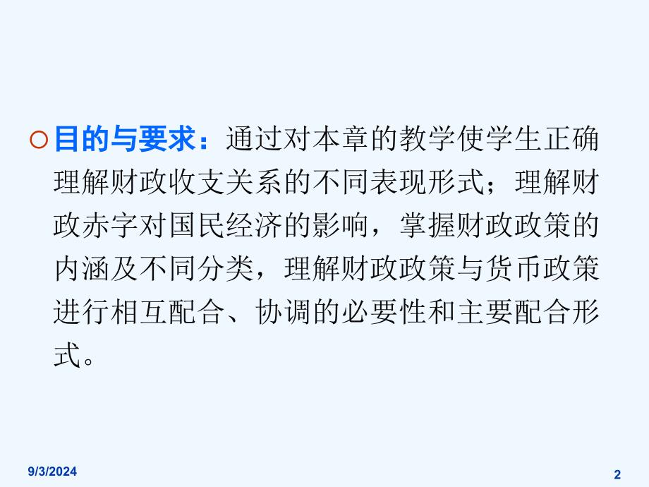 第十一章财政平衡财政调控与财政政策课件_第2页