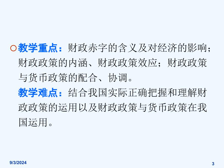 第十一章财政平衡财政调控与财政政策课件_第3页