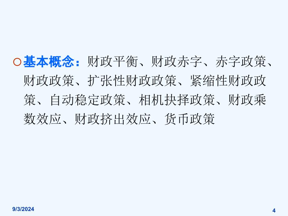 第十一章财政平衡财政调控与财政政策课件_第4页