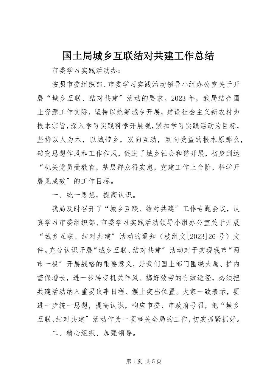 2023年国土局城乡互联结对共建工作总结.docx_第1页