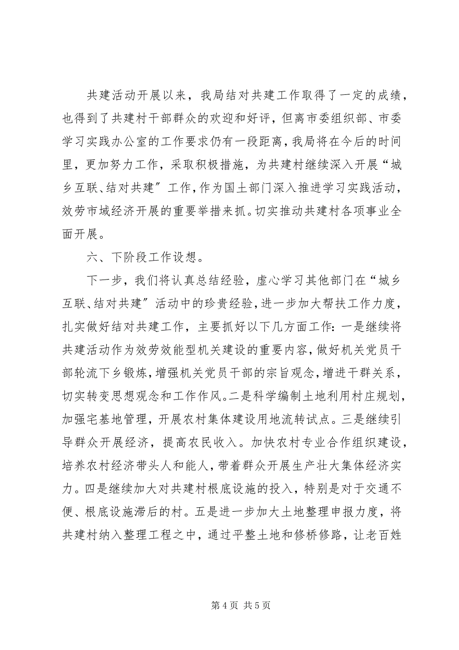 2023年国土局城乡互联结对共建工作总结.docx_第4页