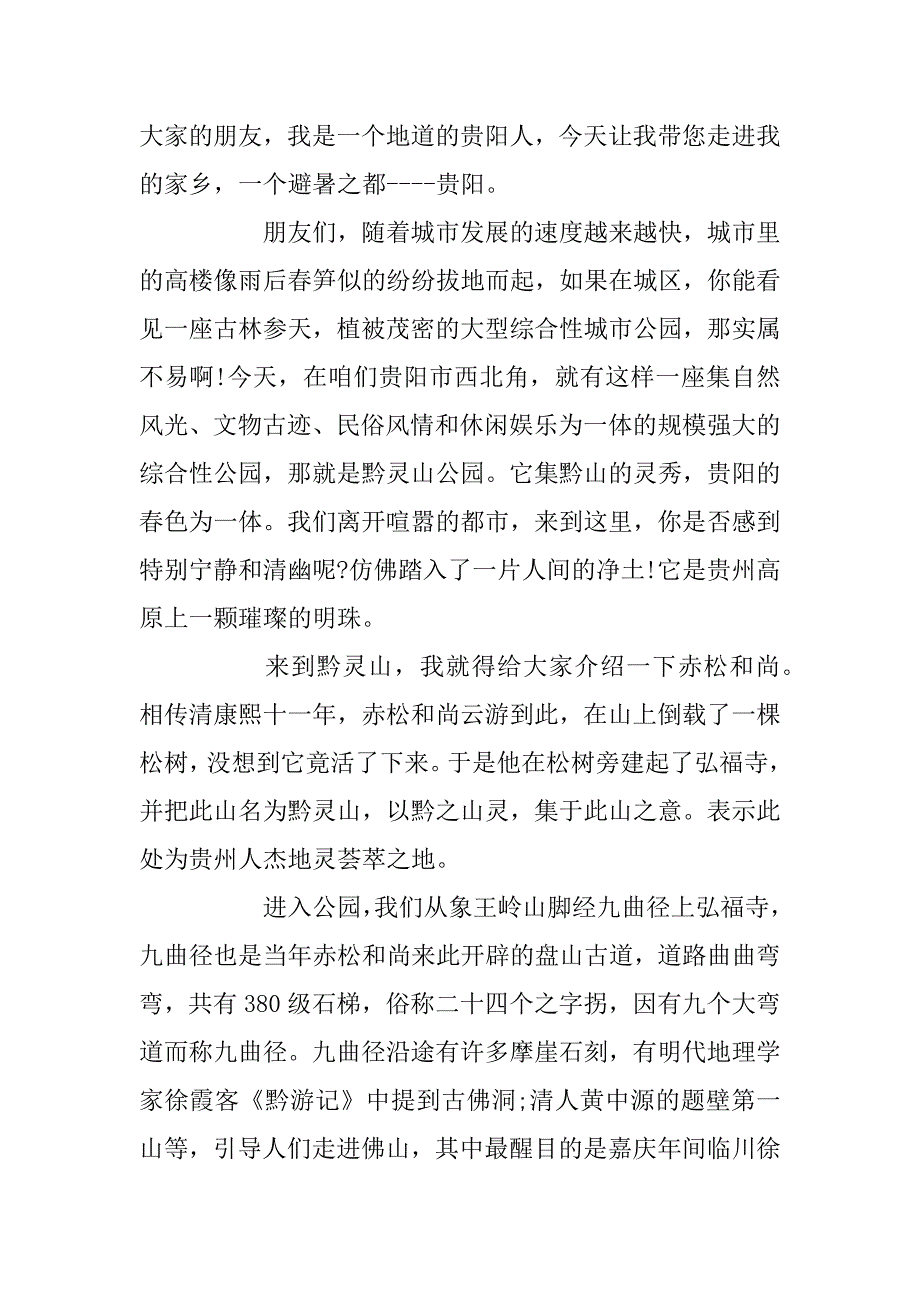 2023年5篇有关贵州黔灵公园的导游词范文_第2页