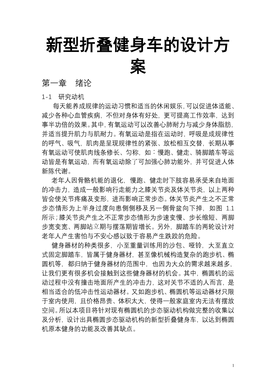 新型折叠健身车的设计方案