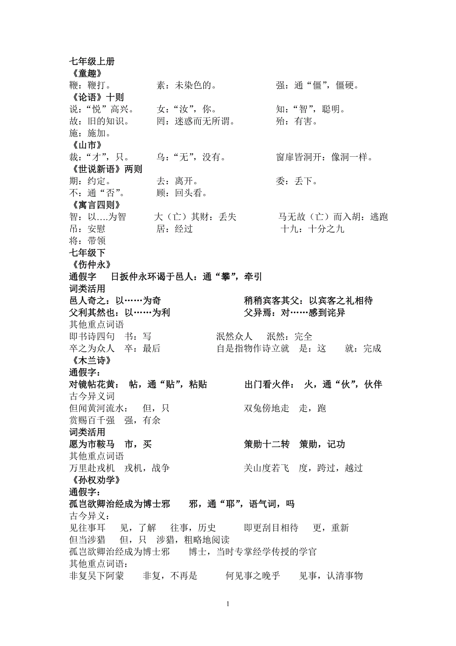 7-9年级古文重点字词复习_第1页
