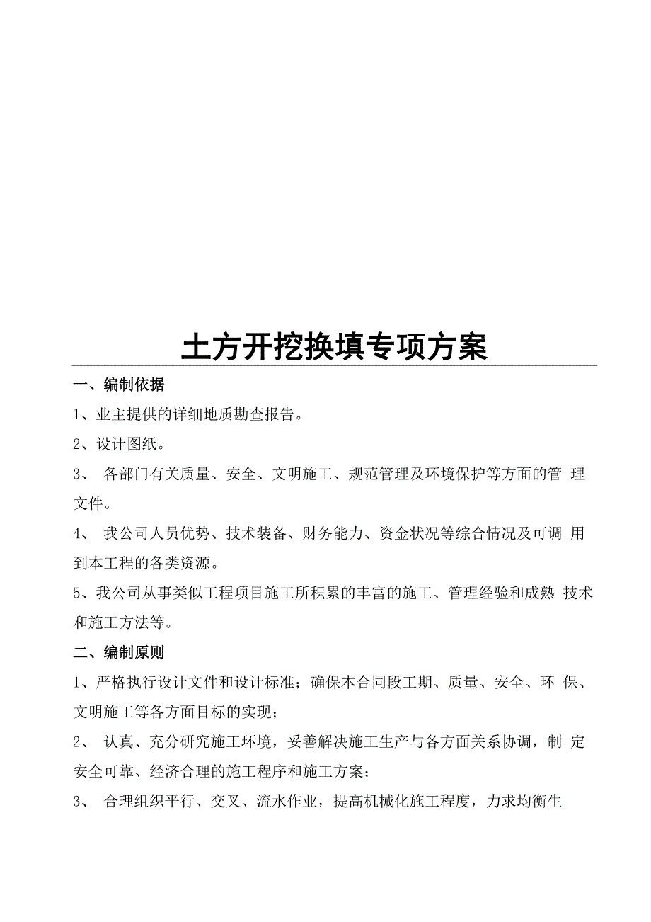 土方开挖换填专项施工方案_第1页