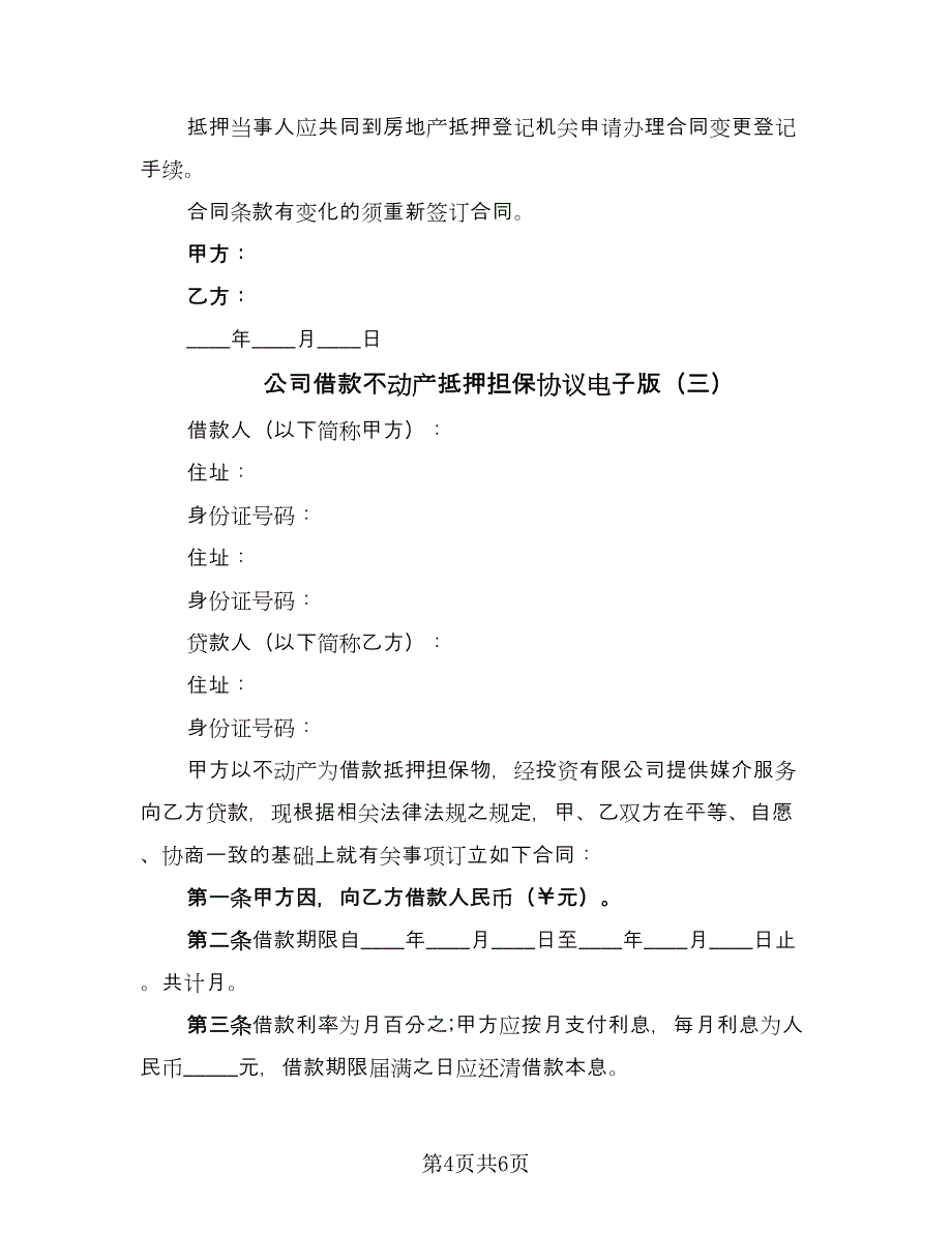 公司借款不动产抵押担保协议电子版（3篇）.doc_第4页