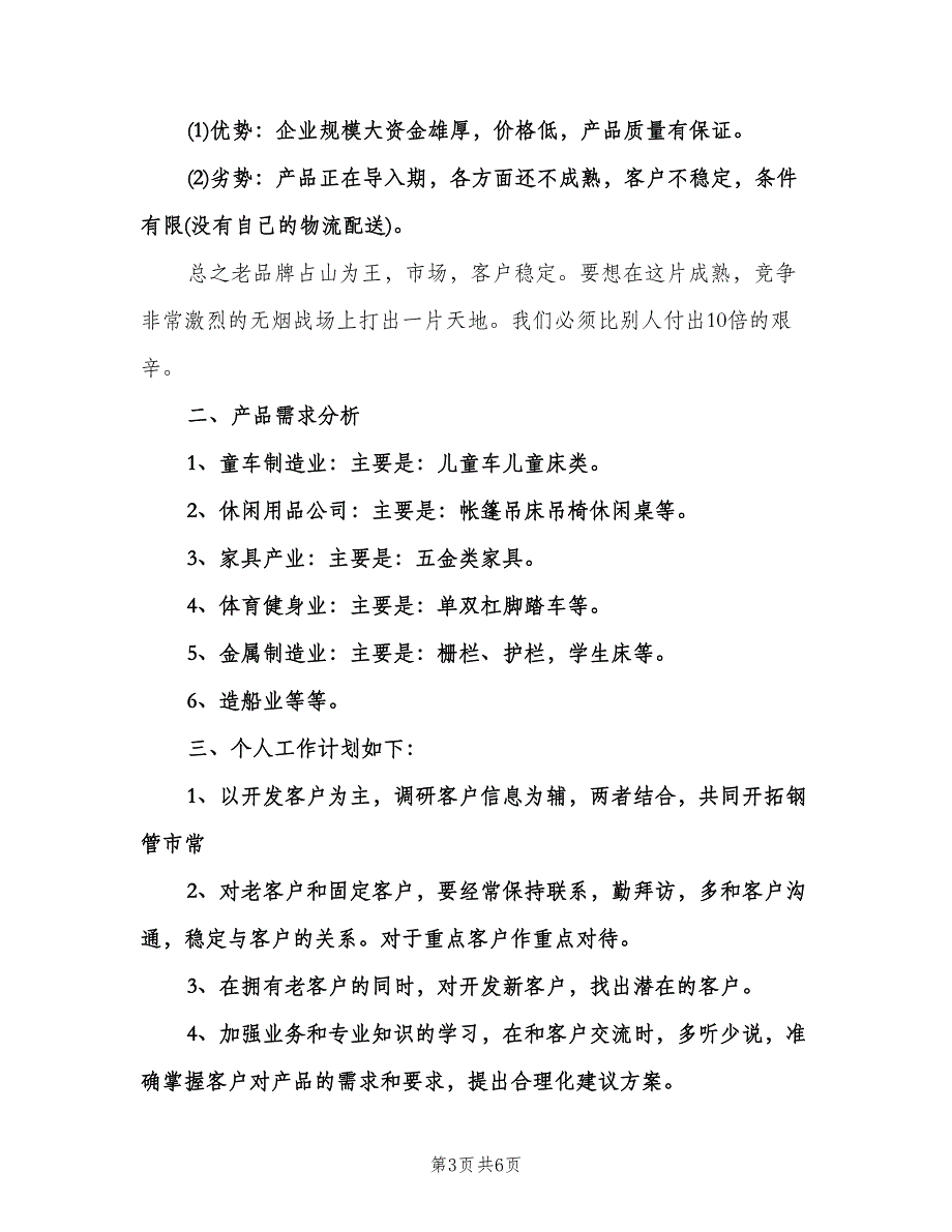 销售下半年工作计划格式范本（三篇）.doc_第3页