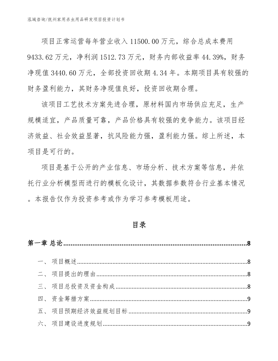 抚州家用杀虫用品研发项目投资计划书_范文_第3页