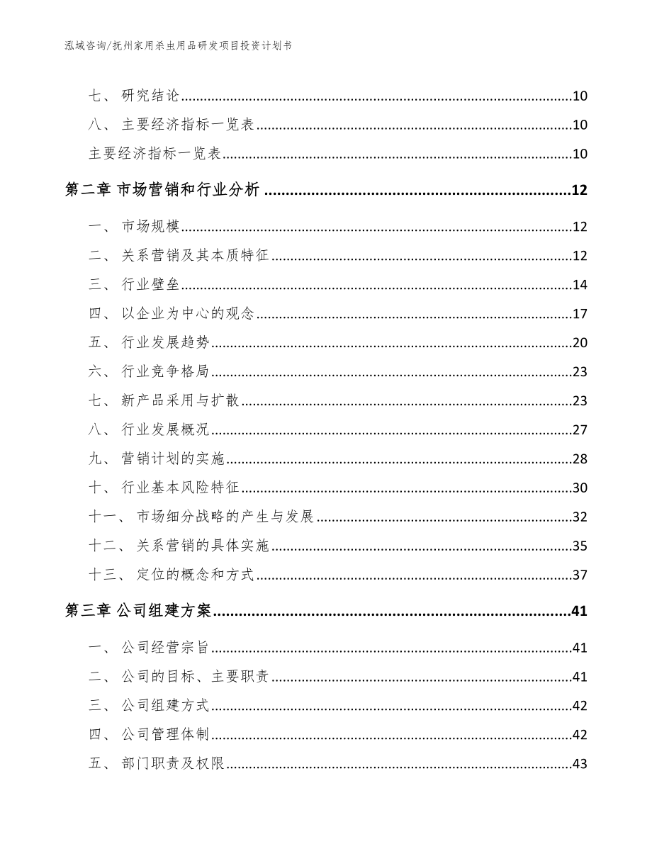 抚州家用杀虫用品研发项目投资计划书_范文_第4页