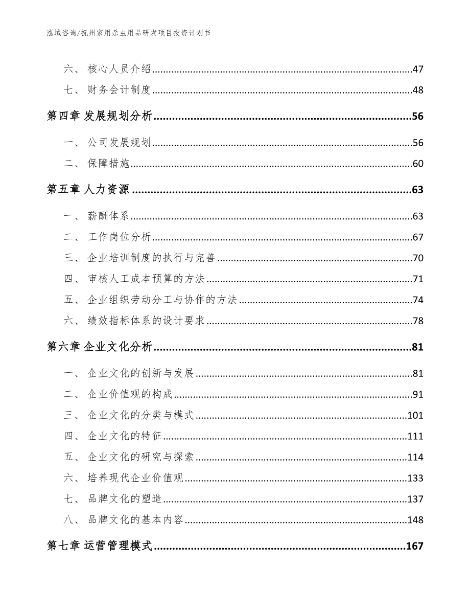 抚州家用杀虫用品研发项目投资计划书_范文_第5页