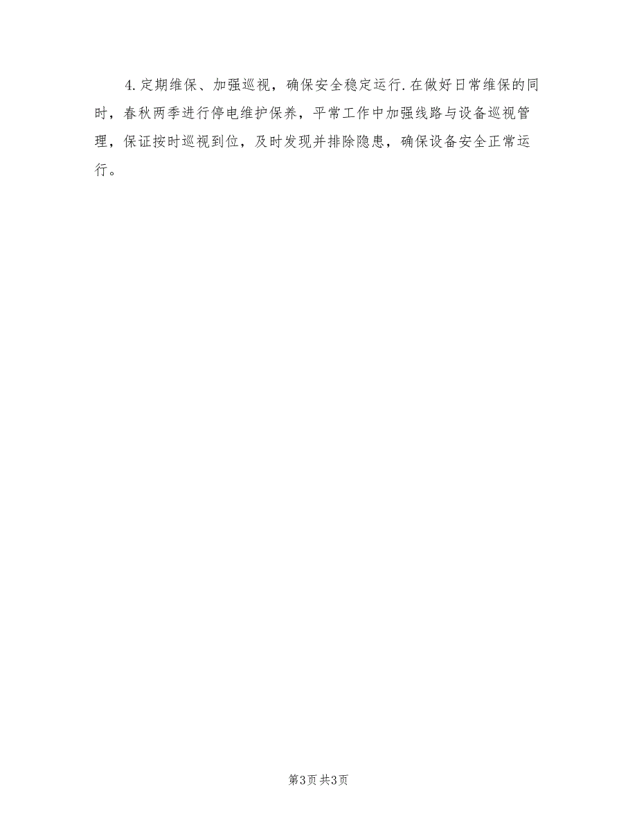 2022年变电站安全年度工作总结与计划_第3页