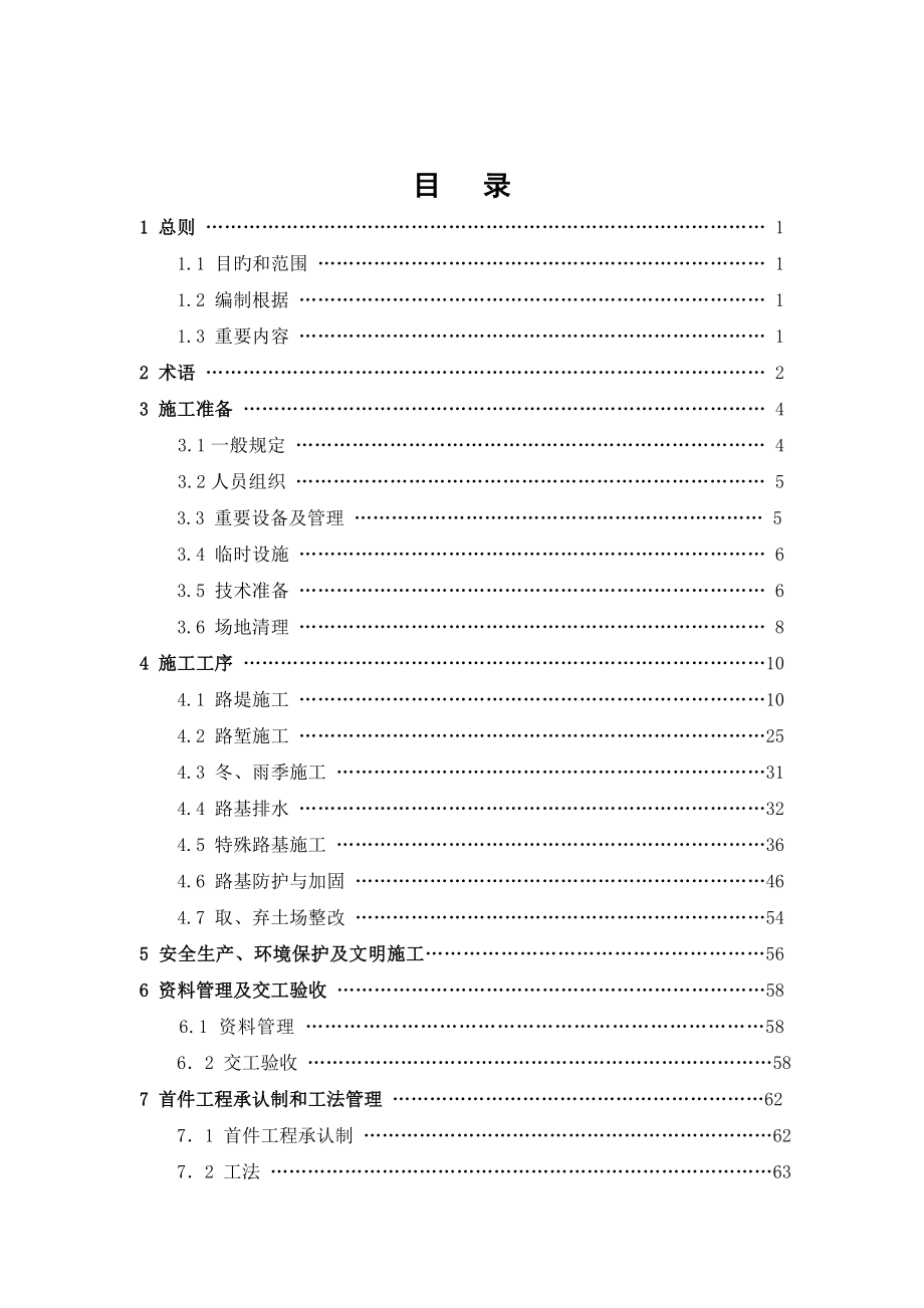 公路工程施工标准化实施细则路基篇_第1页