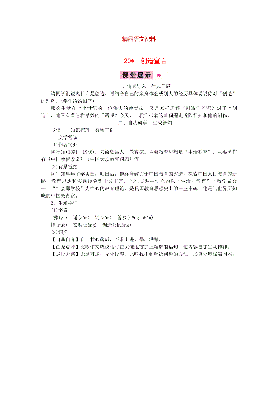 九年级语文上册第五单元20创造宣言教案人教版_第1页