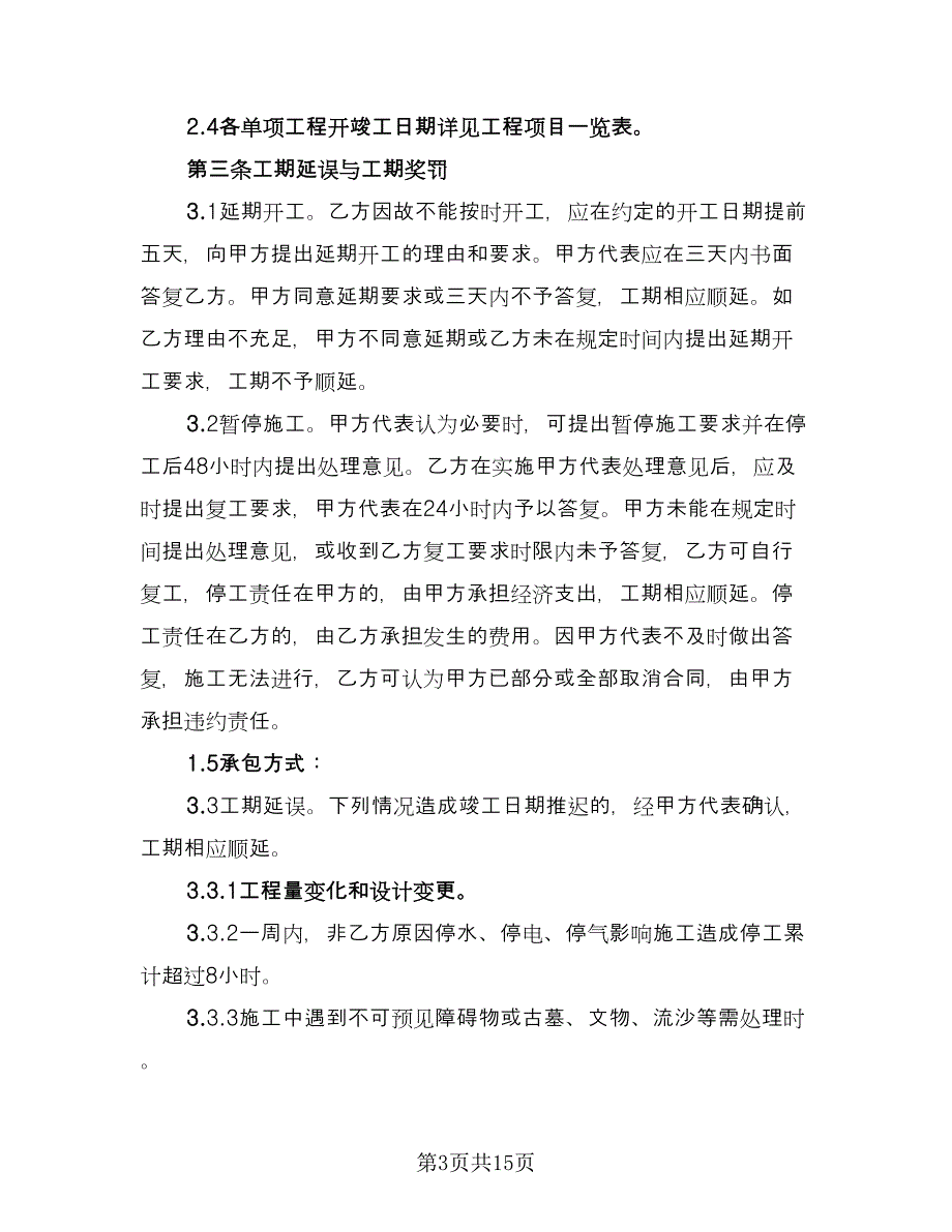 建设施工单位安全协议（三篇）.doc_第3页