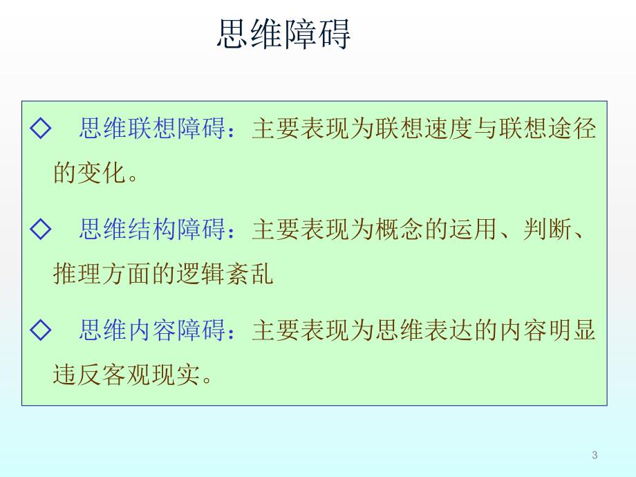 精神疾病基础知识二ppt课件_第3页