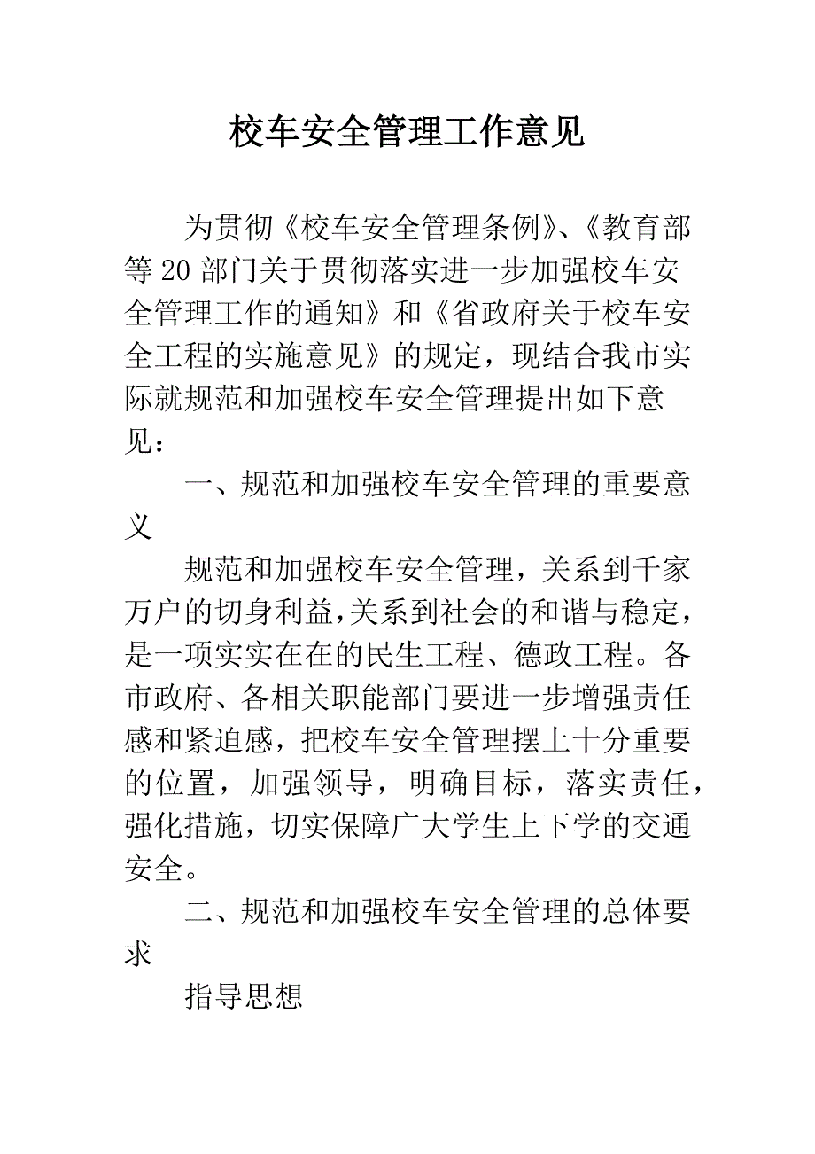 校车安全管理工作意见.docx_第1页