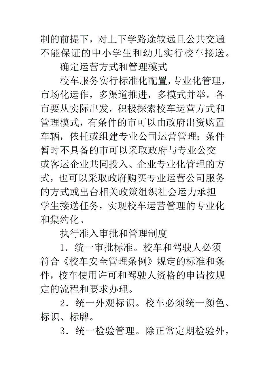 校车安全管理工作意见.docx_第4页