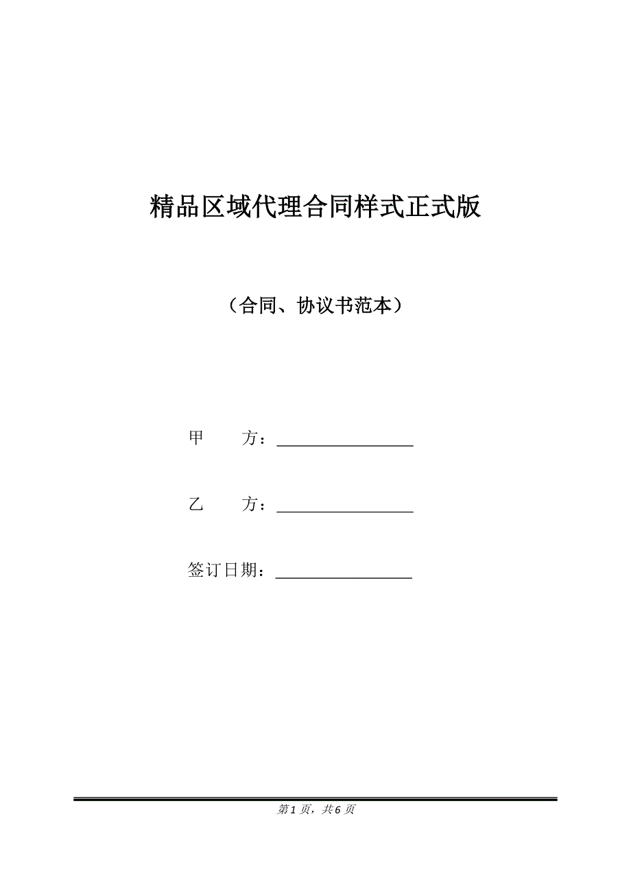 精品区域代理合同样式正式版.doc_第1页