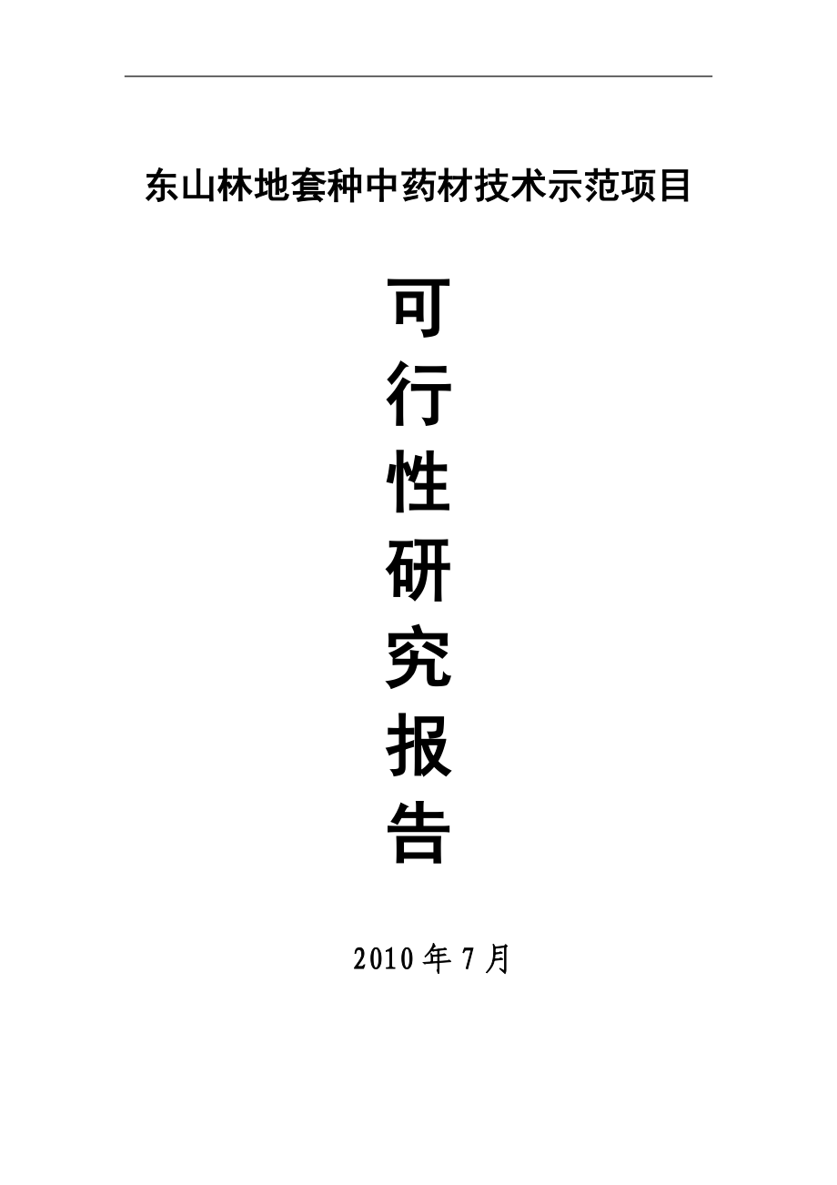 林地套种中药材技术示范项目建设投资可行性研究报告_第1页