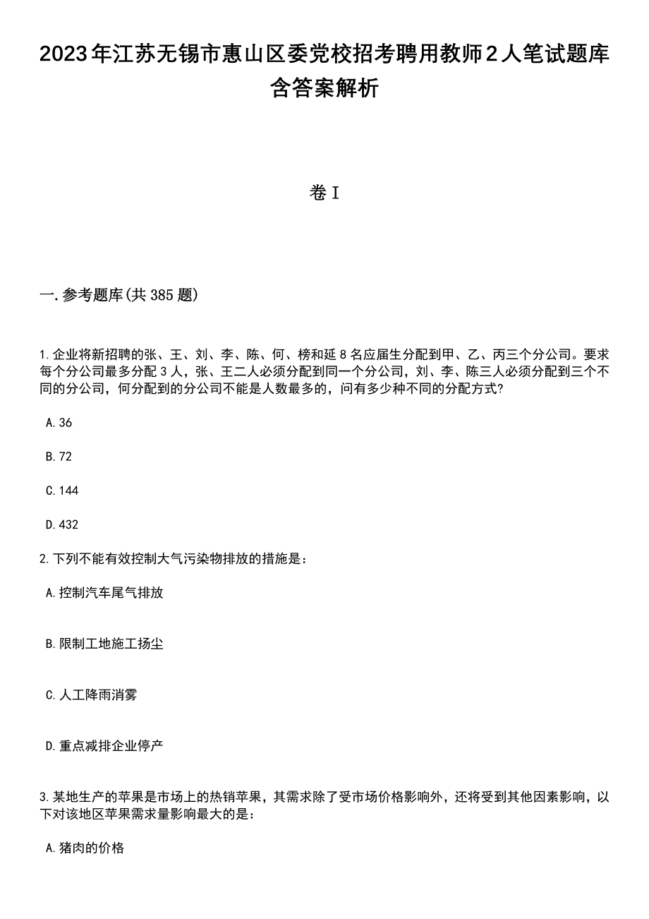 2023年江苏无锡市惠山区委党校招考聘用教师2人笔试题库含答案详解析_第1页