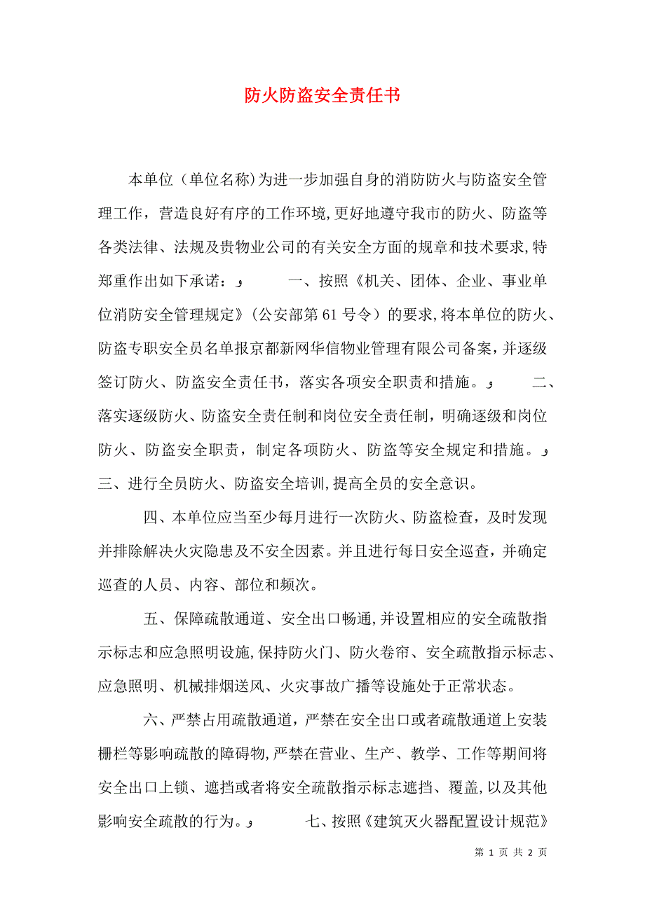 防火防盗安全责任书_第1页