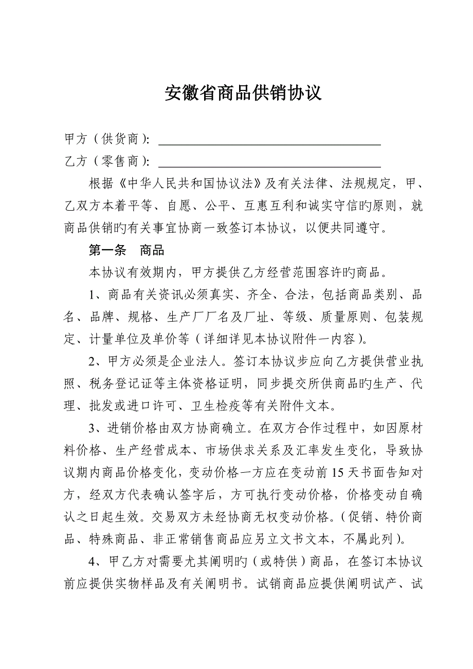 安徽省商品供销合同_第1页