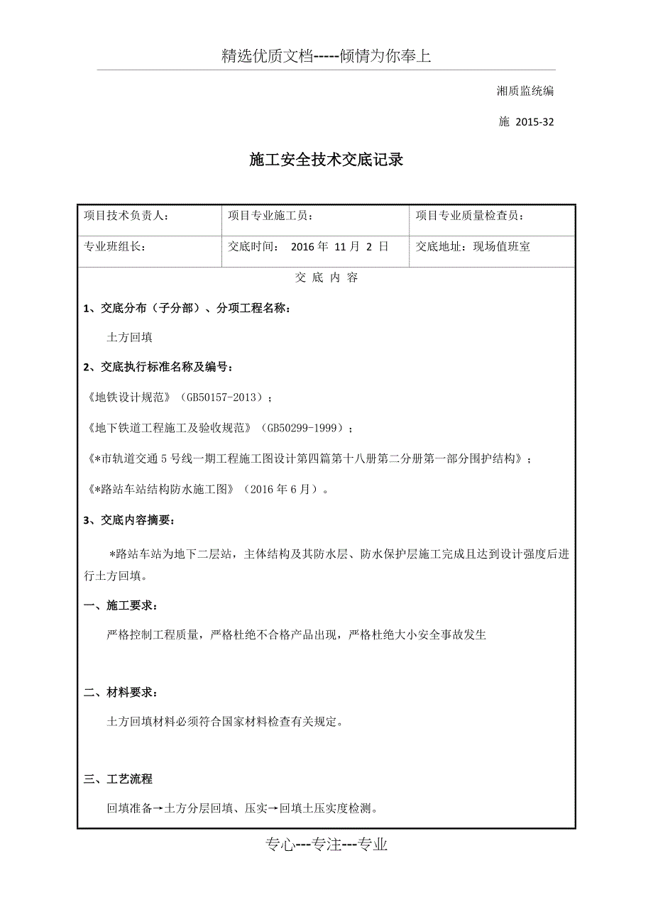 地铁车站顶板土方回填技术交底_第1页