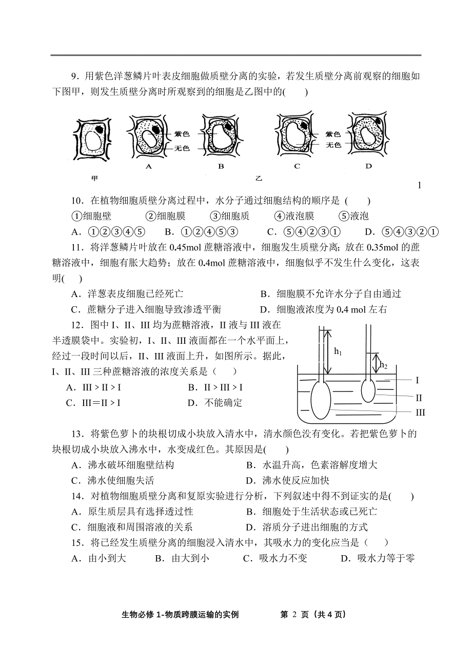 9物质跨膜运输的实例.doc_第2页