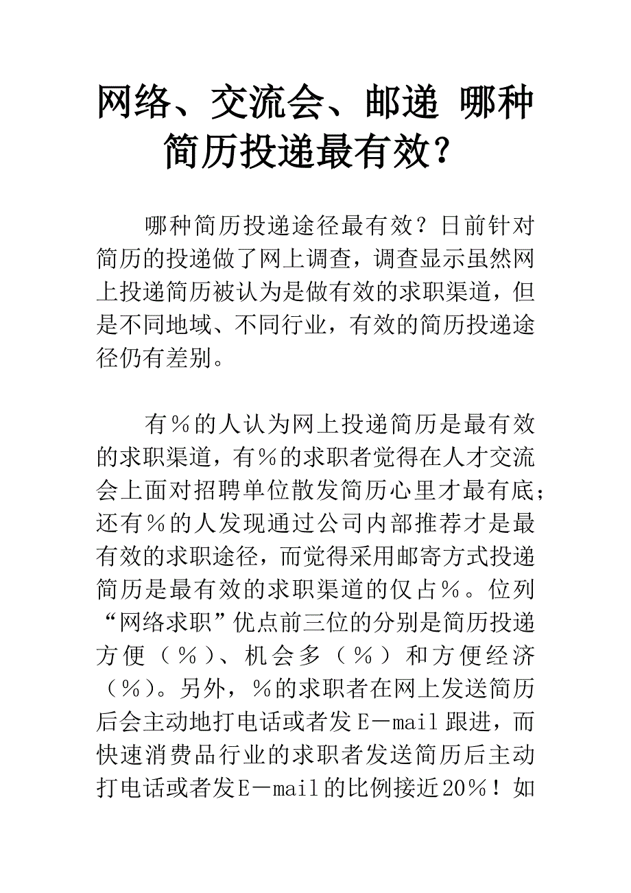 网络、交流会、邮递-哪种简历投递最有效？.docx_第1页