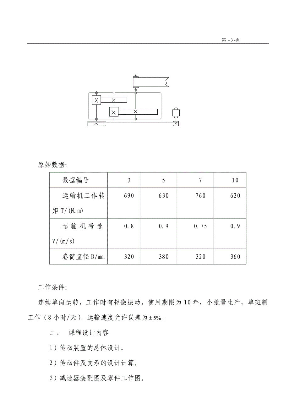 二级圆柱齿轮减速器设计说明书.doc_第3页