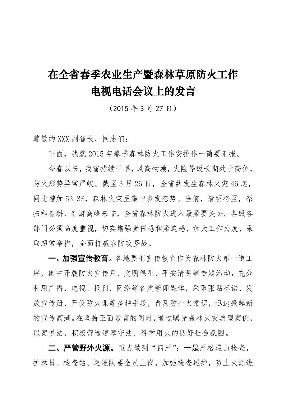 厅长在全省春季农业生产暨森林草原防火工作上的讲话_第1页