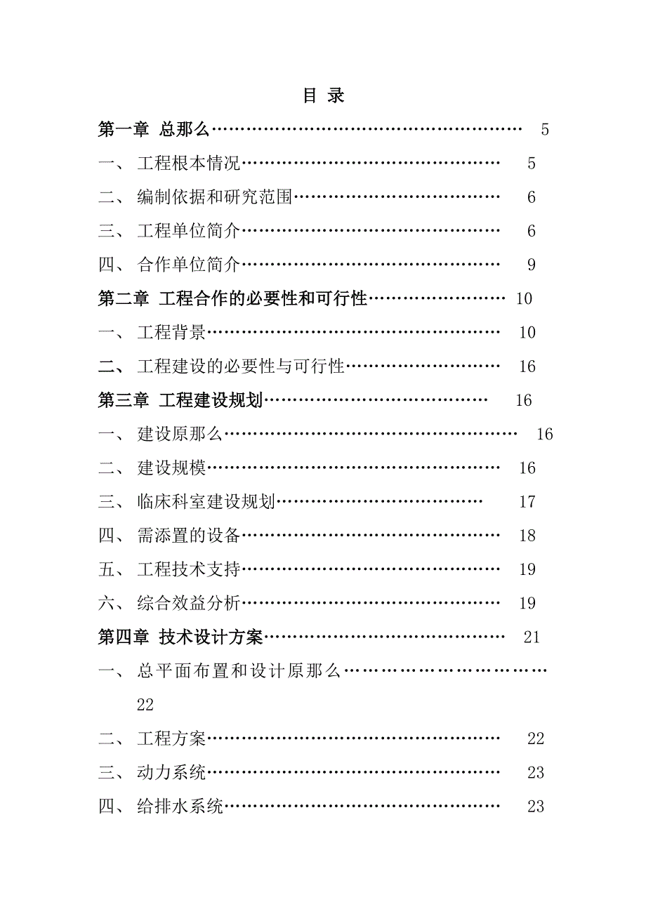 某大型专科医院筹建项目可行性研究报告（优秀可研报告）_第2页