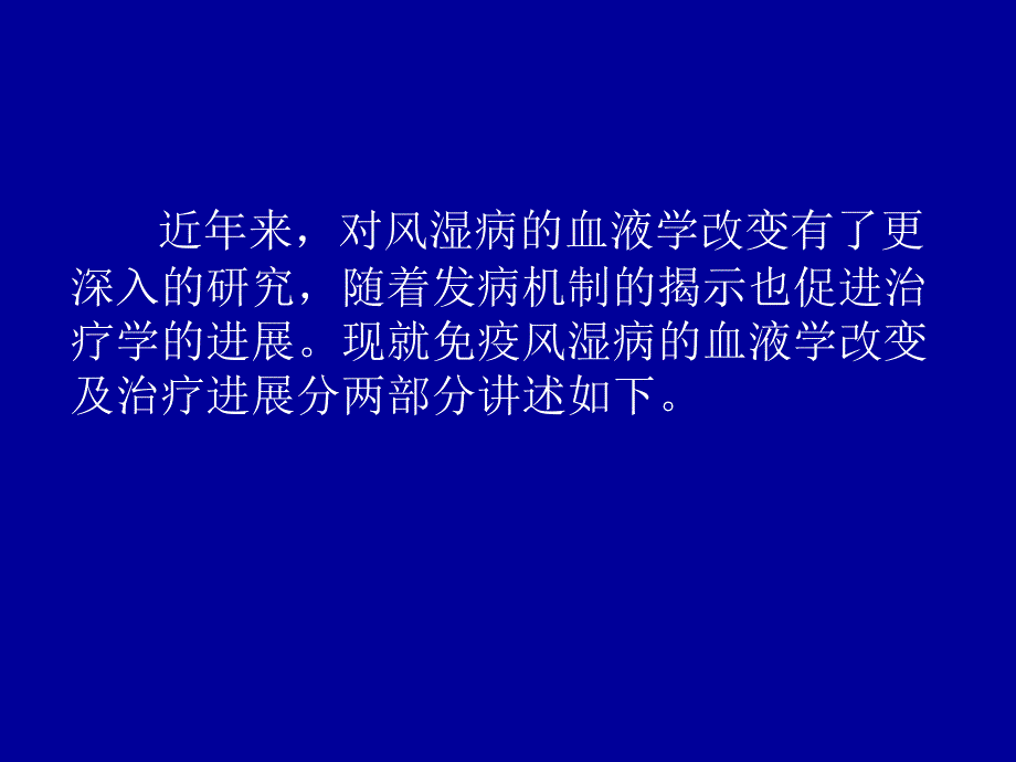 风湿免疫病的血液学变化及治疗进展_第3页