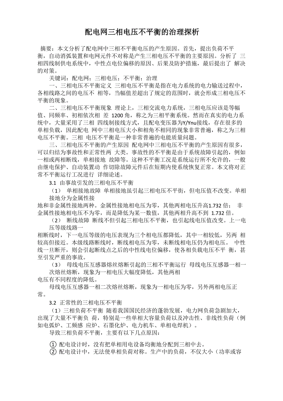 配电网三相电压不平衡的治理探析_第1页