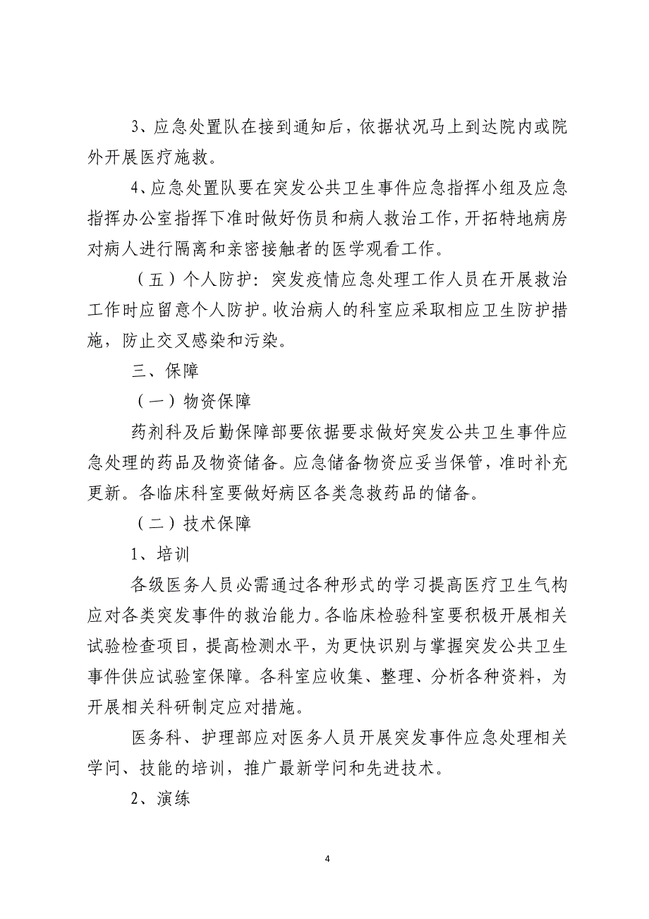 医院突发公共卫生事件应急处理预案_第4页