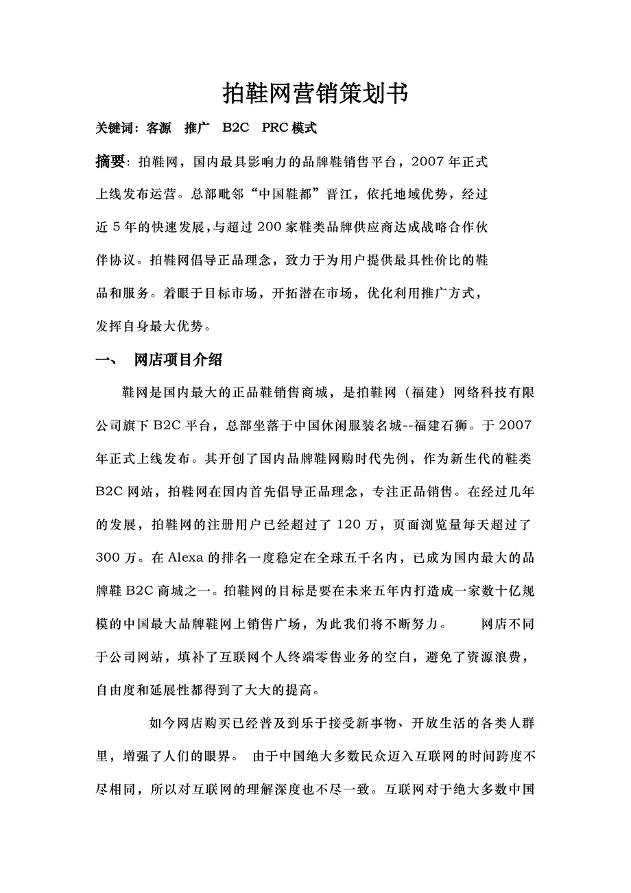 拍鞋网营销策划书.doc_第1页