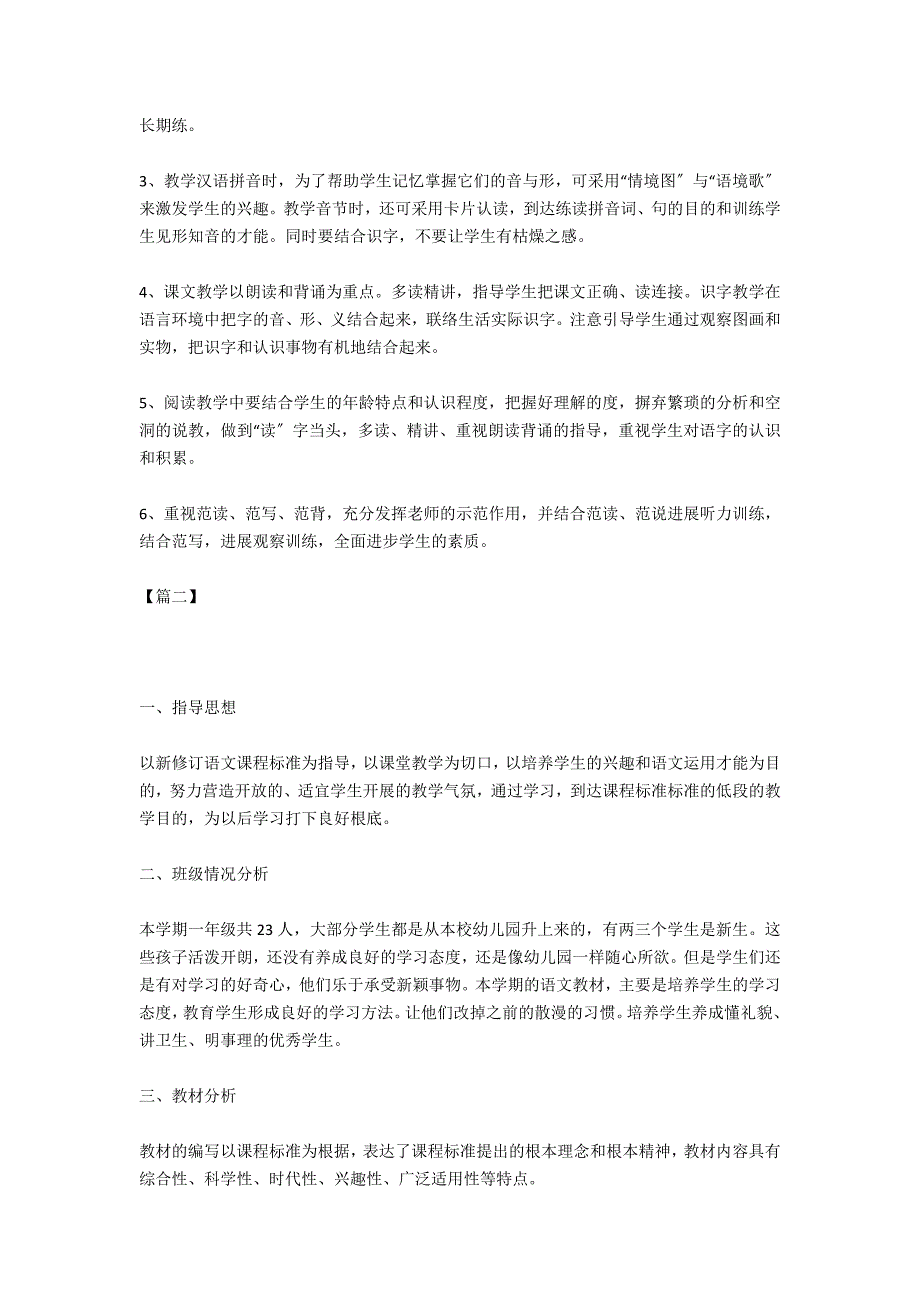 一年级教师第一学期教学工作计划样本一览_第4页