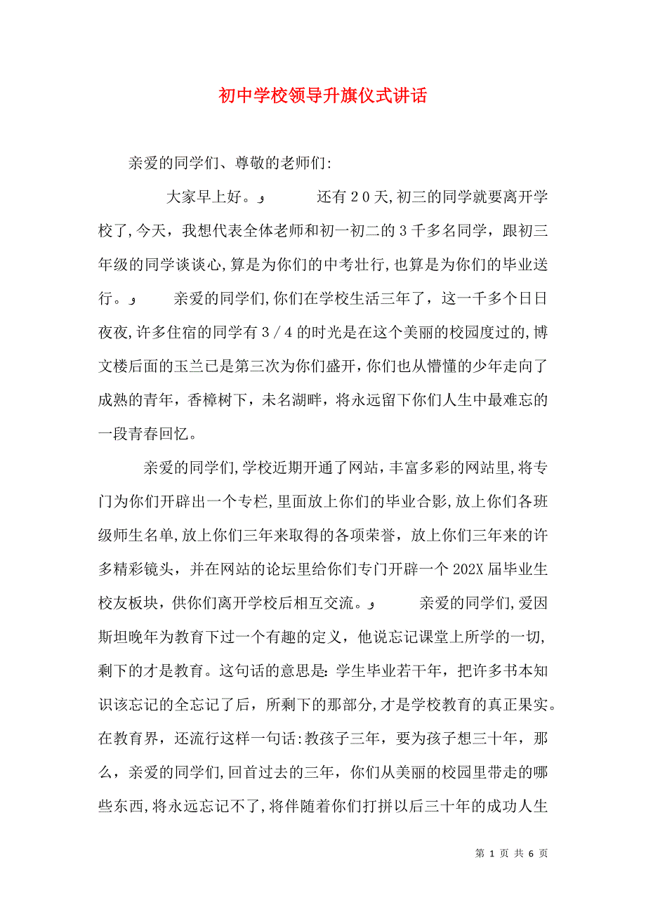 初中学校领导升旗仪式讲话_第1页