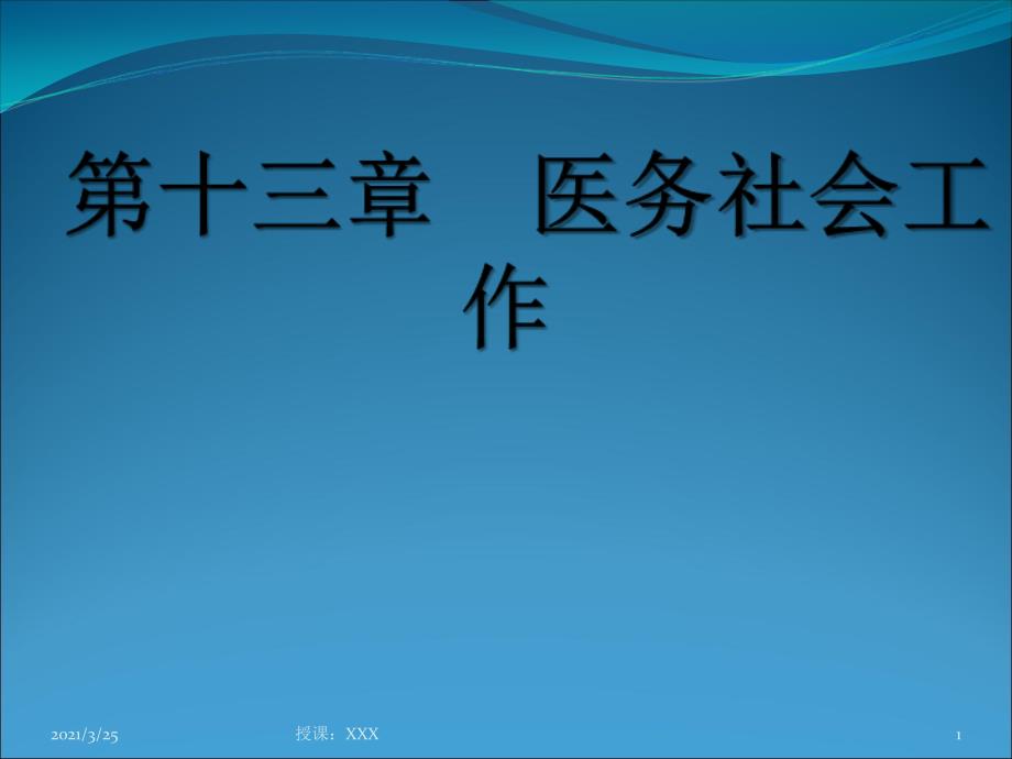 社会工作医务社会工作PPT课件_第1页