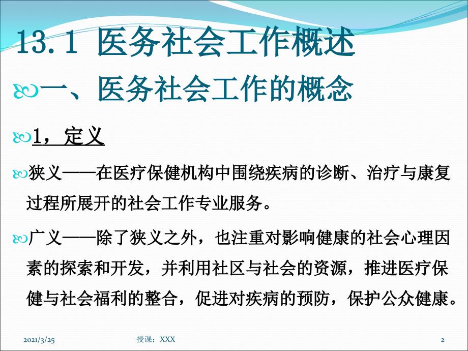 社会工作医务社会工作PPT课件_第2页