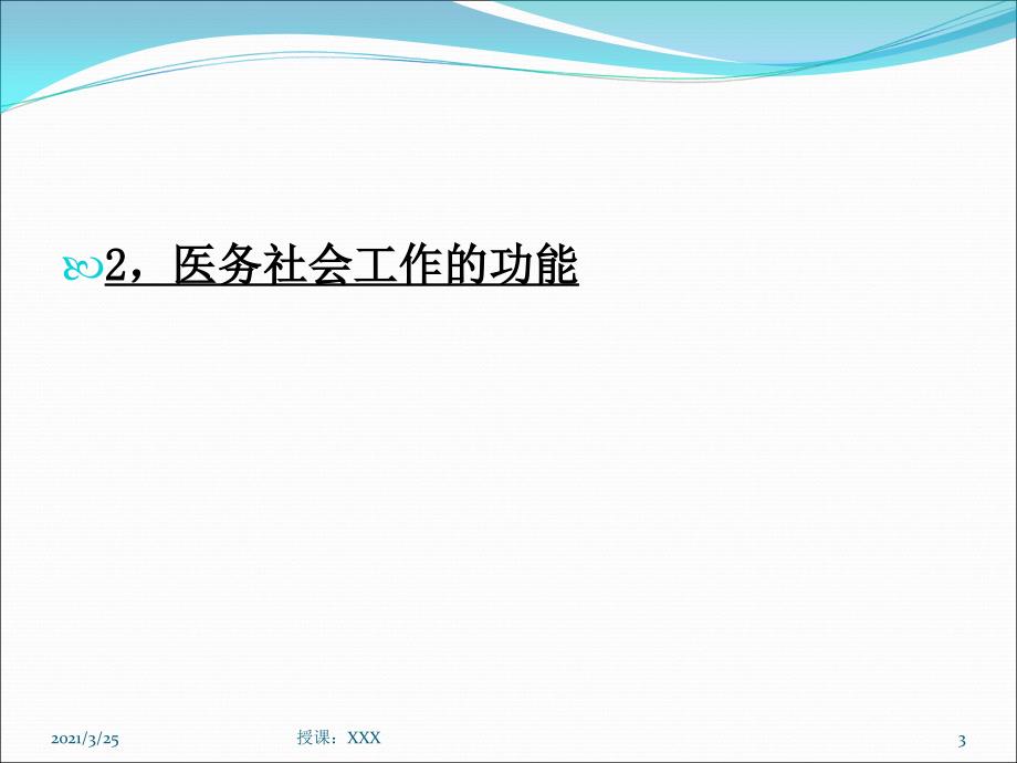 社会工作医务社会工作PPT课件_第3页