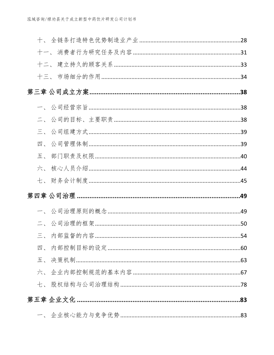 禄劝县关于成立新型中药饮片研发公司计划书_模板参考_第2页