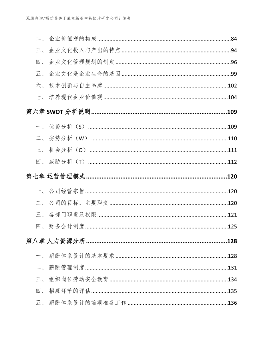 禄劝县关于成立新型中药饮片研发公司计划书_模板参考_第3页