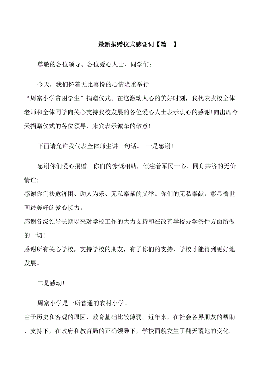 最新捐赠仪式感谢词_第1页