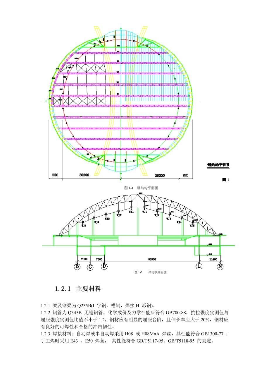 北京某大学体育文化综合馆钢结构工程_第5页