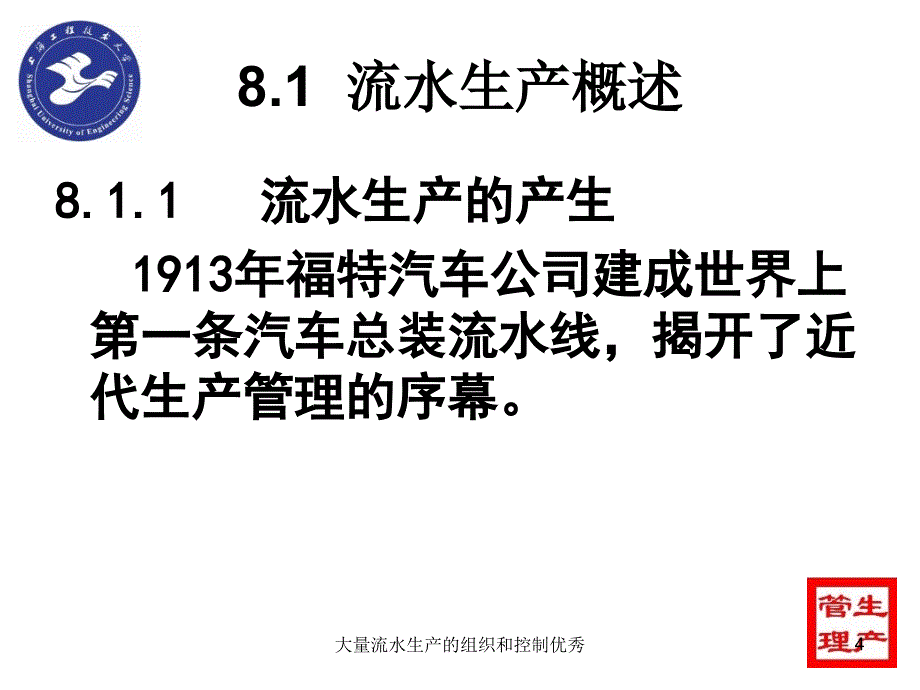 大量流水生产的组织和控制优秀课件_第4页