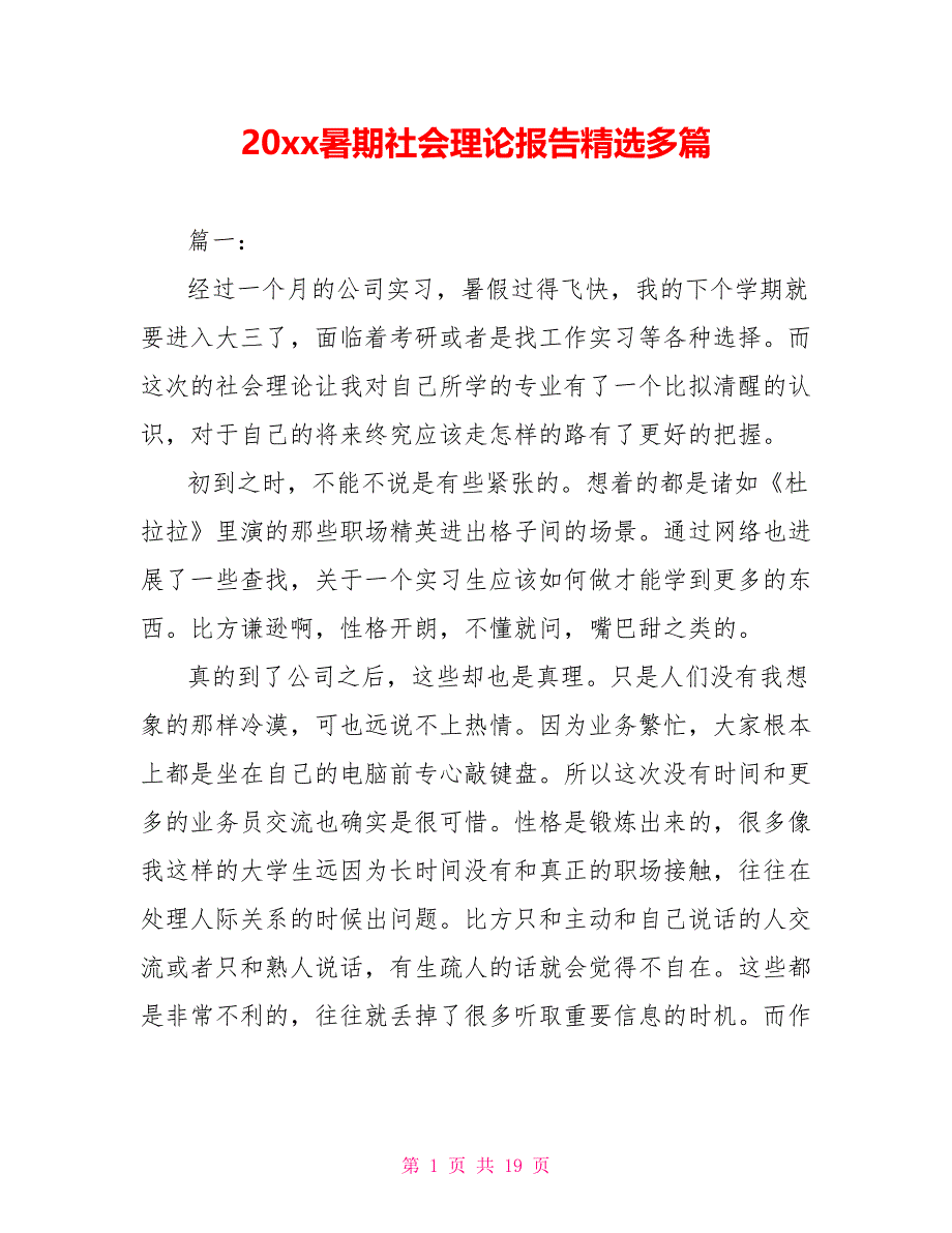 20xx暑期社会实践报告精选多篇_第1页