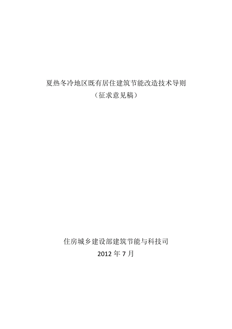 夏热冬冷地区既有居住建筑节能改造技术导则--2012(征求意见稿)_第1页