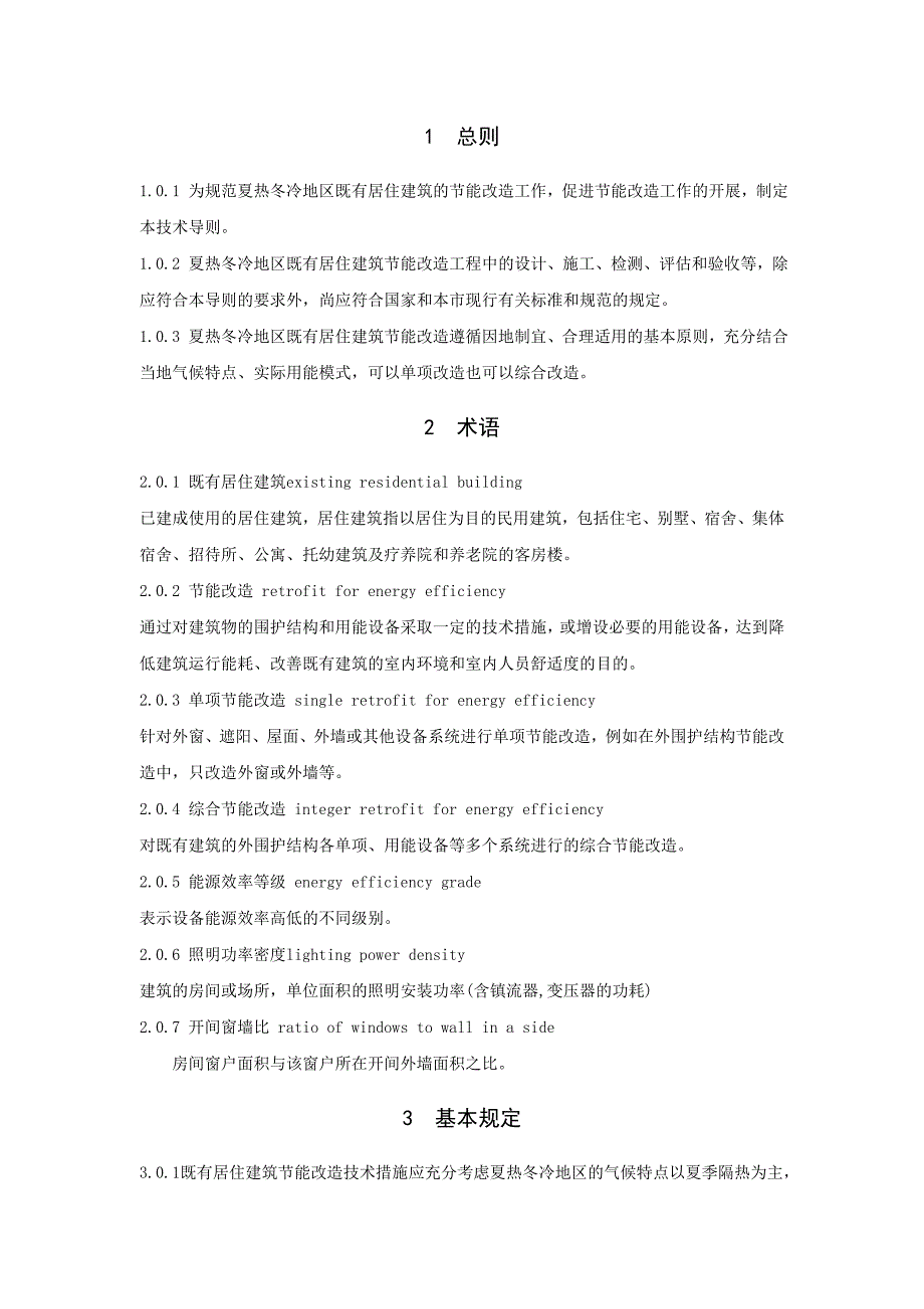 夏热冬冷地区既有居住建筑节能改造技术导则--2012(征求意见稿)_第3页