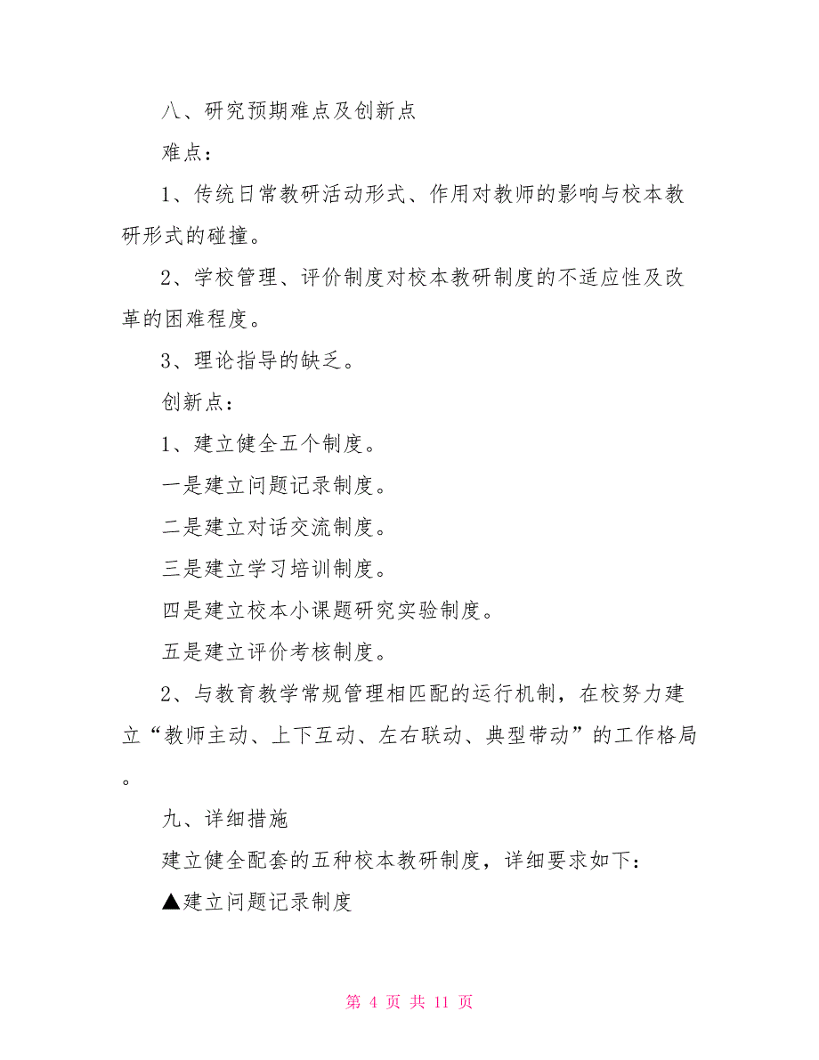 改进加强传统教研探索校本教研运行机制的研究课题实施方案_第4页